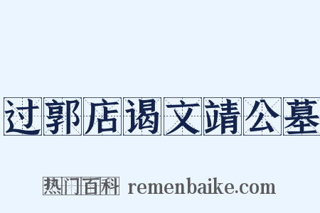 过郭店谒文靖公墓是什么意思的图片